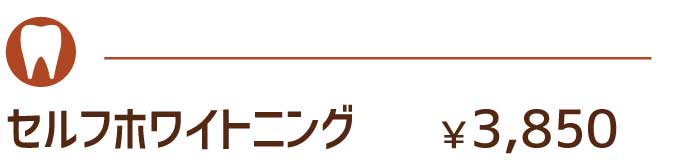 セルフホワイトニング