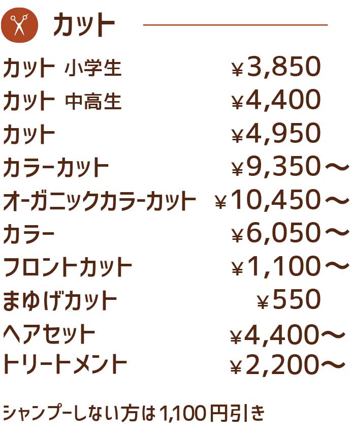 ヘアカット料金