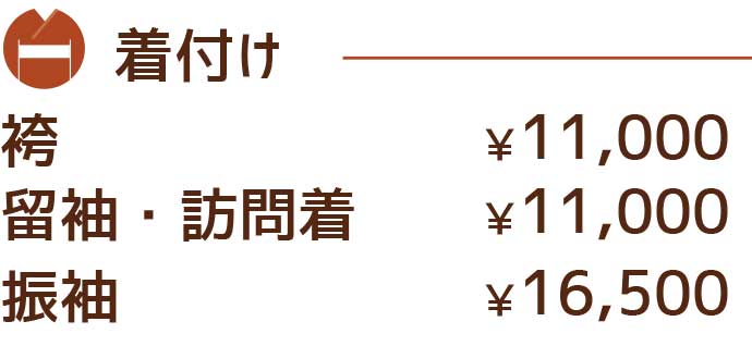 着付け料金