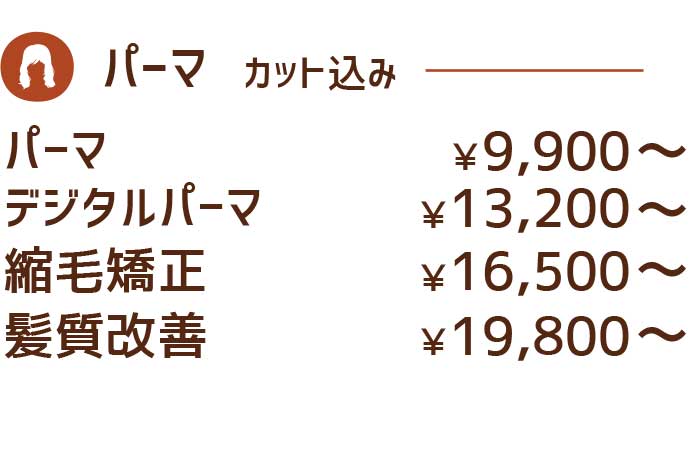 パーマ料金