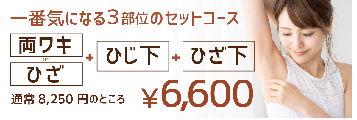 お得な脱毛コース