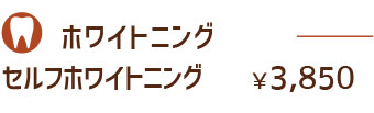 篠路のセルフホワイトニング料金